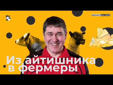 Видео: Как айтишник создал молочную ферму и возродил умирающую деревню. Коровы. Сыры. И глэмпинг