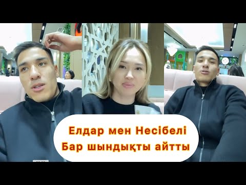Видео: Елдар мен Несібелі бар шындықты айтты #қослайықбүгінгіэфир #qoslikeпрямойэфир #қослайқ #бота #айгуль
