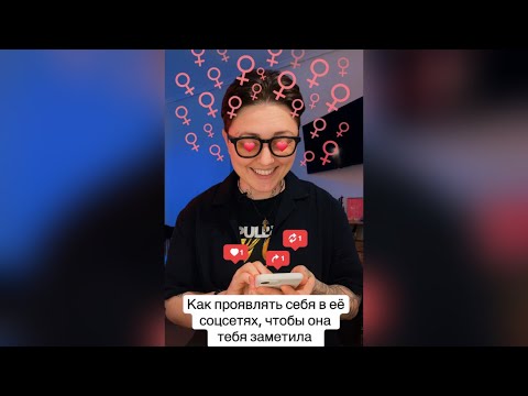 Видео: Как проявлять себя в её соцсетях, чтобы она тебя заметила