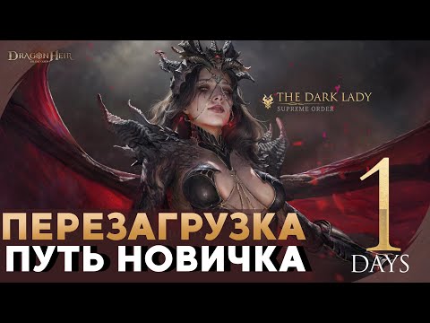 Видео: Dragonheir: Silent Gods.  Путь новичка. День 1-2