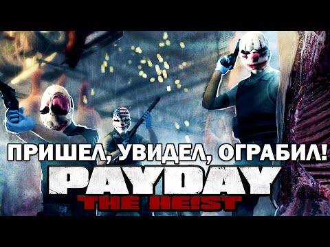 Видео: Прохождение PAYDAY: THE HEIST - Скотобойня (HARD)