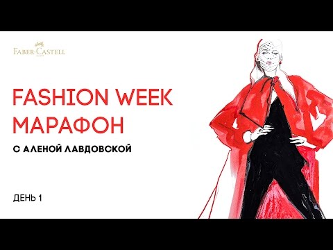 Видео: Fashion week марафон — первый мастер-класс