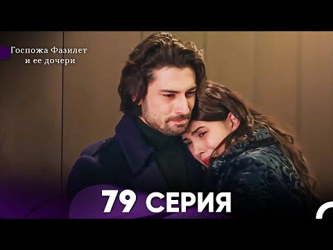 Видео: Госпожа Фазилет и её дочери 79 Серия (Русская озвучка)