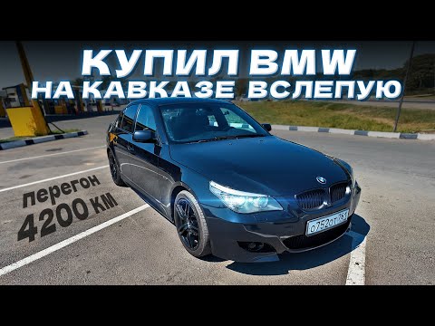 Видео: Купил идеальную BMW E60 535xi  вслепую на Кавказе. Перегон 4200 км домой