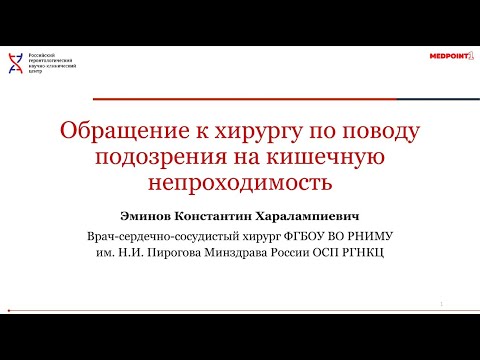 Видео: Обращение к хирургу по поводу подозрения на кишечную непроходимость