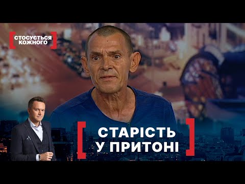 Видео: СТАРІСТЬ У ПРИТОНІ. Стосується кожного. Ефір від 21.09.2020