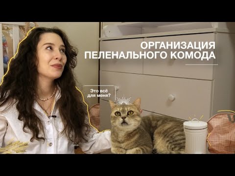 Видео: Организация пеленального комода | Хранение детских вещей