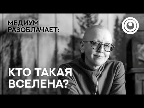 Видео: Сола говорит с Душой Вселены. Разоблачение мастеров, гуру, учителей.