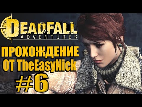 Видео: Deadfall Adventures. Прохождение. #6. Мисс Гудвин украли.