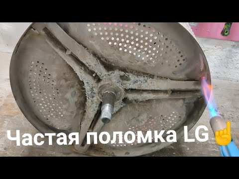 Видео: 📢Как снять крестовину барабана стиральной машины LG❓🛠️🔥