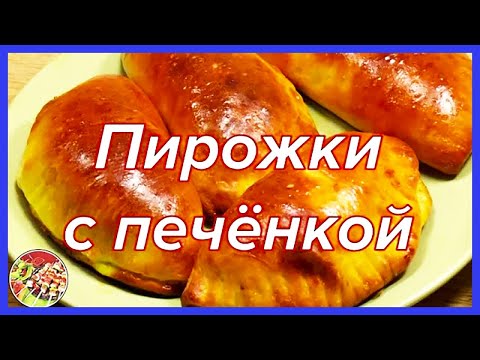 Видео: Пирожки с печёнкой в духовке | Очень вкусны, исчезают мгновенно!