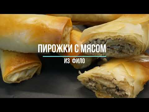 Видео: Пирожки с мясом из фило