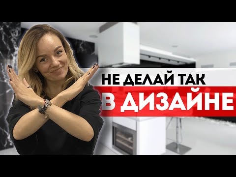 Видео: 10 причин чтобы пожалеть о сделанном ремонте. Дизайн Интерьера 2023.