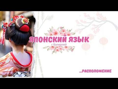 Видео: Японский язык: Как создать предложение с расположением? #japanese #japan