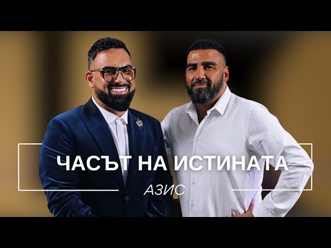 Видео: АЗИС: ЧАСЪТ НА ИСТИНАТА / Мон Дьо: Храмът на историите