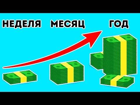 Видео: Как Накопить Много Денег, Если вы Любите их Тратить