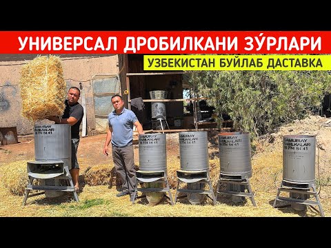 Видео: УНИВЕРСАЛ ДРОБИЛКАНИ ЗУ́РЛАРИ SAMURAY DROBILKA УЗБЕКИСТАН БУЙЛАБ ДАСТАВКА !!! ХОРАЗМ БОЗОР