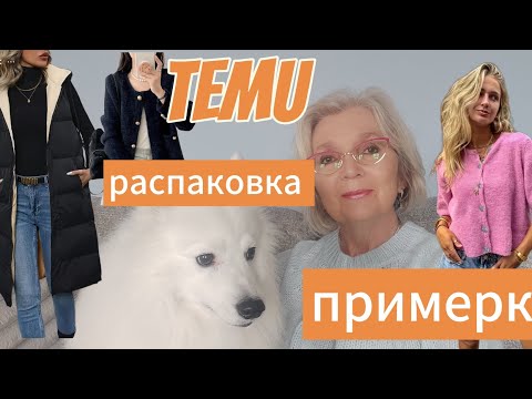 Видео: Temu: распаковка с примеркой. Не все так радужно 🫣. Приятные домашние мелочи.