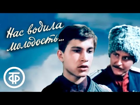 Видео: Нас водила молодость... (1986)