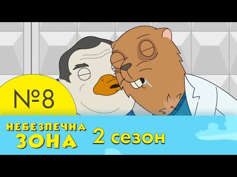 Видео: 8 серія | 2 сезон | Небезпечна Зона