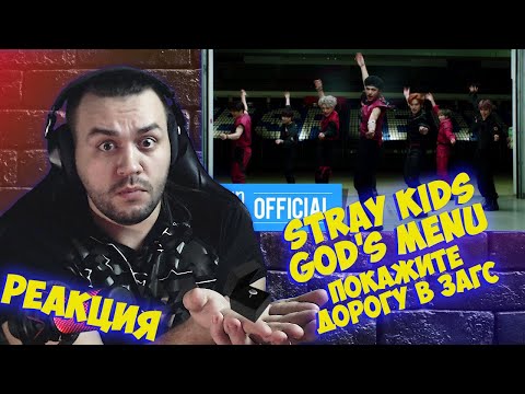 Видео: Реакция на Stray Kids "神메뉴(God's Menu)" M/V I Reaction