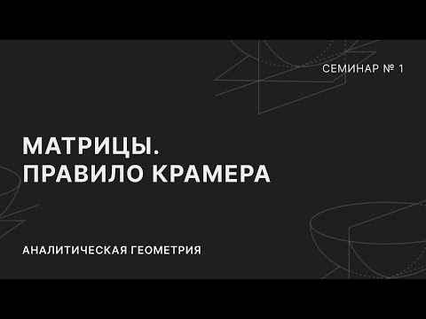 Видео: АНАЛИТИЧЕСКАЯ ГЕОМЕТРИЯ | СЕМИНАР 1 | МАТРИЦЫ