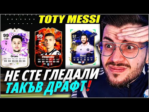 Видео: НАЙ-ВЕЛИКИЯТ ДРАФТ! ДЕСПОДОВ СРЕЩУ ГРУЕВ ПРЕДИЗВИКАТЕЛСТВО EA FC 24