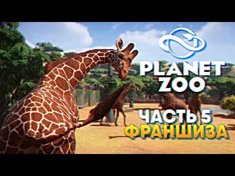 Видео: Planet Zoo прохождение Франшиза #5 [1440p, Ultra]