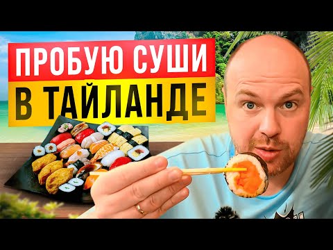 Видео: ПРОБУЮ СУШИ И РОЛЛЫ В KAIWAN BAN SUSHI. ТАЙЛАНД, ПАТТАЙЯ 2025.