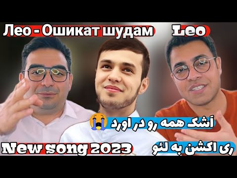 Видео: Лео - Ошикат шудам | Leo - Oshigat shudam | ری اکت به موزیک عاشقت شدم از لئو