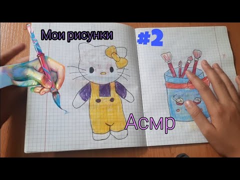 Видео: АСМР. Обзор моих рисунков #2 🖼🪄 ASMR. Reviewing my drawings #2.