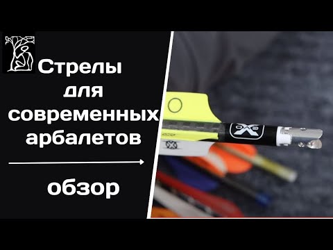 Видео: Стрелы для современных арбалетов