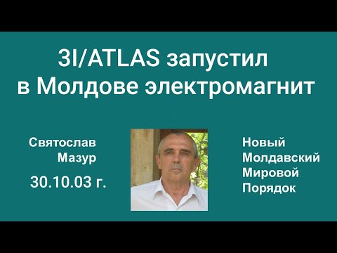 Видео: Святослав Мазур: 3I/ATLAS запустил в Молдове электромагнит.