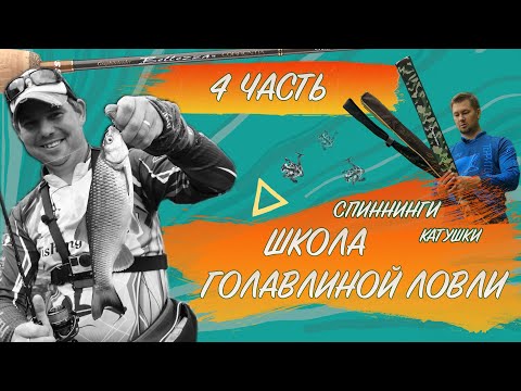 Видео: Выбираем спиннинг и катушку_Как поймать голавля_4 ЧАСТЬ