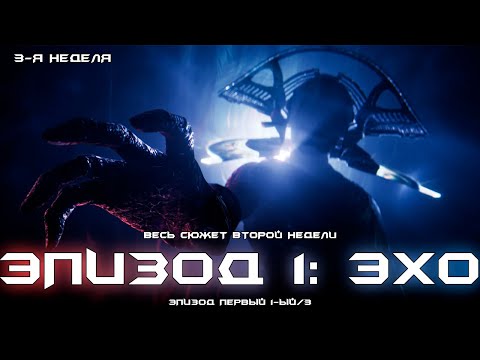 Видео: Эпизод 1: Эхо - весь сюжет финальной третьей недели первого акта. [Destiny 2]