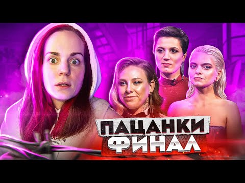Видео: ФИНАЛ ПАЦАНОК: Мы были против, но это справедливо