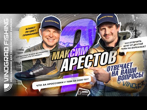Видео: Максим Арестов отвечает на ваши вопросы