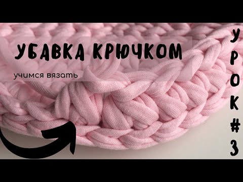 Видео: УРОК #3 Убавка при вязании крючком | как сделать убавку | Вязание крючком для начинающих