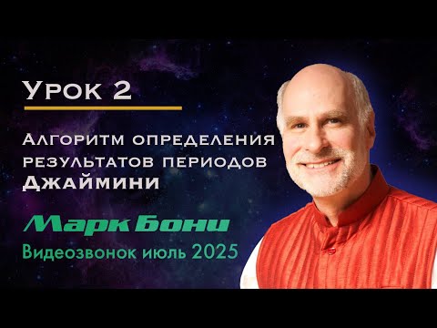 Видео: Урок 2. Алгоритм прочтения результатов периодов Чара даши. Джаймини астрология. Марк Бони