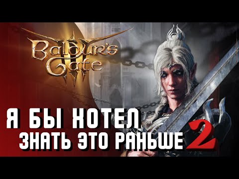 Видео: ТОП 10 ФИШЕК для Baldur's Gate 3 | ЧАСТЬ 2