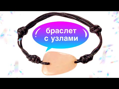 Видео: Как сделать раздвижной браслет | Скользящий узел | Браслет из ниток