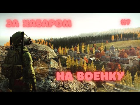 Видео: ЗА ХАБАРОМ➤DAYZ DARK PROJECT #7
