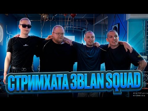 Видео: ЛУЧШИЕ МОМЕНТЫ СО СТРИМХАТЫ 3BLAN SQUAD