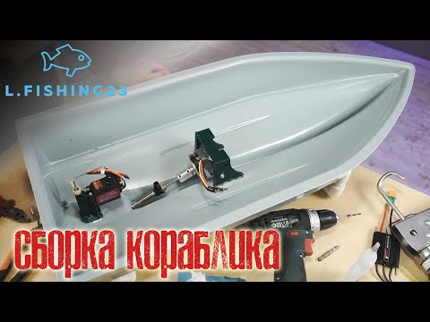 Видео: Сборка рыболовного корабля Катран ч1/ L.Fishing