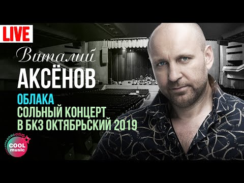 Видео: Виталий Аксёнов - Облака. Сольный концерт в БКЗ "Октябрьский" 2019