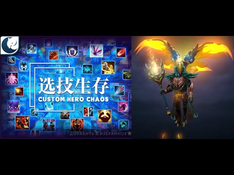 Видео: Голубям преграды нет в Кастом Хиро Чаос | Dota2 | Custom Hero Chaos