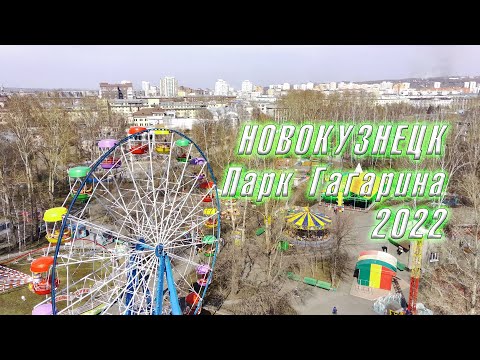 Видео: Новокузнецк. Парк Гагарина. Открытие сезона 2022.