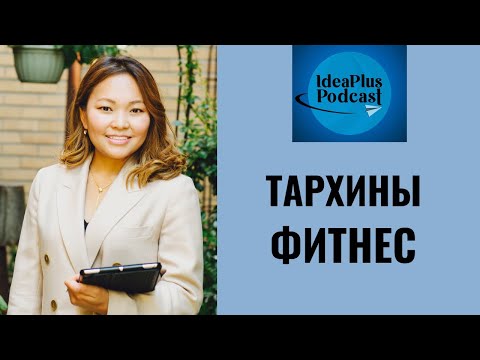 Видео: IdeaPlus Podcast #27: Б.Болормаа, коуч, сэтгэл засалч