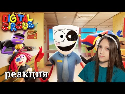 Видео: УДИВИТЕЛЬНЫЙ ЦИФРОВОЙ ЦИРК - Серия 4: Фастфуд Маскарад | GLITCH
