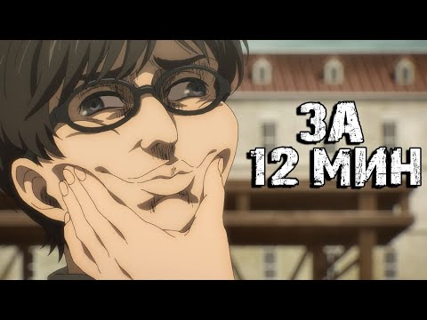 Видео: АТАКА ТИТАНОВ ЗА 12 МИНУТ (ПЕРЕОЗВУЧКА)